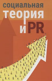 Купить Социальная теория и PR: коллективная монография — Фото №1
