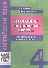 Купить Английский язык. 4 класс. Итоговые контрольные работы — Фото №1