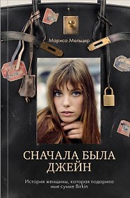 Купить Сначала была Джейн. История женщины, которая подарила имя сумке Birkin — Фото №1