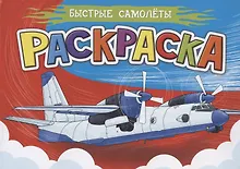 Купить Раскраска. Быстрые самолеты — Фото №1