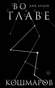 Купить Во главе кошмаров. Коллекционное издание — Фото