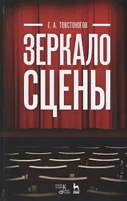 Купить Зеркало сцены: учебное пособие. 7-е издание, исправленное — Фото №1
