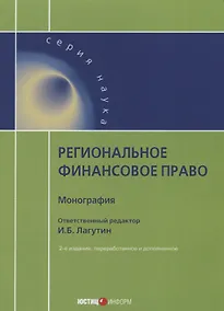 Купить Региональное финансовое право: монография. 2-е изд., перераб. и доп — Фото №1