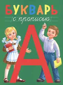 Купить БУКВАРЬ с прописью, КБС 195х255 — Фото №1