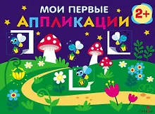 Купить Мои первые аппликации. 2+. Первое творчество. Выпуск 14. Светлячки — Фото №1