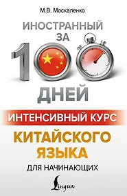 Купить Интенсивный курс китайского языка для начинающих — Фото №1