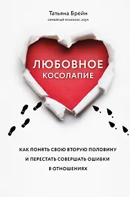 Купить Любовное косолапие. Как понять свою вторую половину и перестать совершать ошибки в отношениях — Фото №1