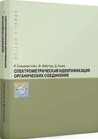 Купить Спектрометрическая идентификация органических соединений — Фото №1
