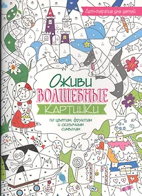 Купить Арт-терапия для детей. Оживи волшебные картинки по цветам, фруктам и сказочным символам — Фото №1