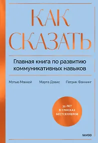 Купить Как сказать. Главная книга по развитию коммуникативных навыков — Фото №1