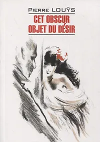 Купить Этот смутный объект желания. Книга для чтения на французском языке — Фото №1