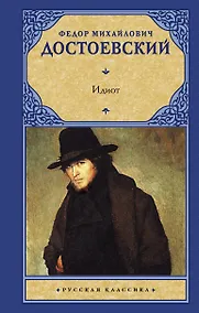 Купить Идиот — Фото №1