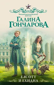 Купить Е.Н. Отт и Ехидна — Фото №1