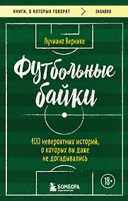 Купить Футбольные байки: 100 невероятных историй, о которых вы даже не догадывались — Фото №1