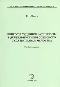 Купить Вопросы судебной экспертизы в деятельности Европейского Суда по правам человека: Учебное пособие — Фото №1