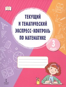 Купить Текущий и тематический экспресс-контроль по математике. 3 класс. Рабочая тетрадь. ФГОС НОО — Фото №1