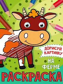 Купить РАСКРАСКА с глазками А5. НА ФЕРМЕ — Фото №1