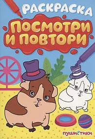 Купить Раскраска "Посмотри и повтори" пушистики — Фото №1