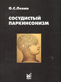 Купить Сосудистый паркинсонизм — Фото №1