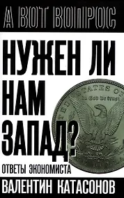 Купить Нужен ли нам Запад? Ответы экономиста — Фото №1