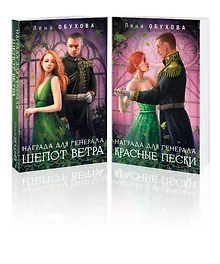 Купить Комплект из 2-х книг: Награда для генерала. Шепот ветра + Награда для генерала. Красные пески — Фото №1
