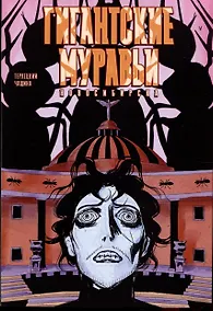 Купить Комикс Гигантские Муравьи Новосибирска — Фото №1