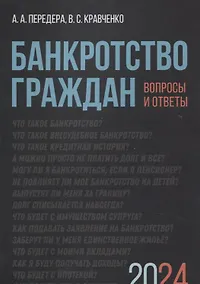 Купить Банкротство граждан. Вопросы и ответы — Фото №1