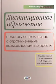 Купить Дистанционное образование. Педагогу о школьниках с ограниченными возможностями здоровья — Фото №1