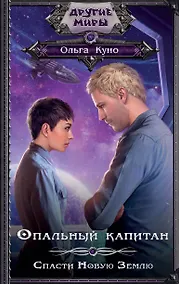 Купить Опальный капитан. Спасти новую Землю — Фото №1