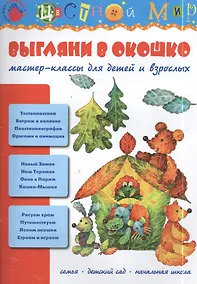 Купить Выгляни в окошко. Мастер-классы для детей и взрослых — Фото №1