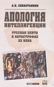 Купить Апология интеллигенции. Русская элита в катастрофах XX века — Фото №1