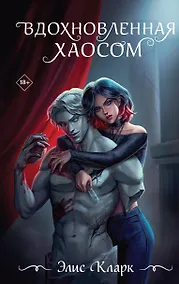 Купить Вдохновленная Хаосом — Фото №1