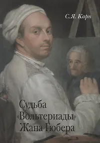 Купить Судьба "Вольтериады" Жана Гюбера — Фото №1