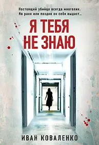 Купить Я тебя не знаю — Фото №1