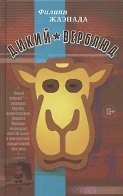 Купить Дикий верблюд — Фото №1