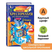 Купить Полная хрестоматия для начальной школы. 1 класс. 6-е изд., испр. и доп. — Фото №1