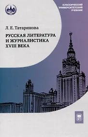 Купить Русская литература и журналистика XVIII века : учебник — Фото №1