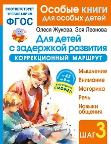 Купить Для детей с задержкой развития. Коррекционный маршрут. Шаг 3 — Фото №1