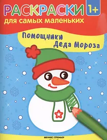 Купить Помощники Деда Мороза: книжка-раскраска — Фото №1