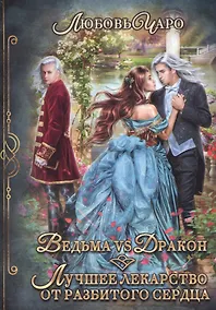 Купить Ведьма vs Дракон. Лучшее лекарство от разбитого сердца — Фото №1