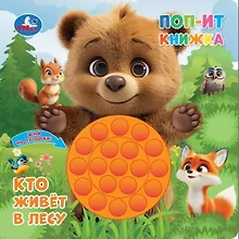 Купить Кто живёт в лесу. Поп-ит книжка — Фото №1