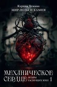 Купить Механическое сердце. Искры гаснущих жил. Ч. 1 — Фото №1