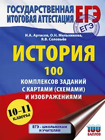 Купить ЕГЭ. История. 100 комплексов заданий с картами (схемами) и изображениями — Фото №1