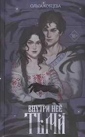 Купить Внутри неё тьма (с автографом) — Фото №1