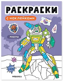 Купить Раскраски с наклейками. Роботы — Фото №1