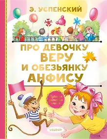 Купить Про девочку Веру и обезьянку Анфису. Сказочные истории — Фото №1