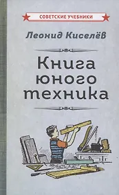 Купить Книга юного техника — Фото №1
