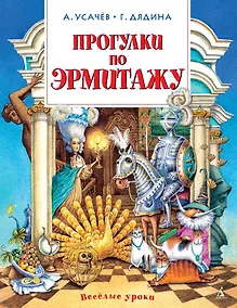 Купить Прогулки по Эрмитажу — Фото №1