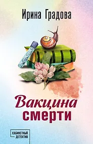 Купить Вакцина смерти — Фото №1