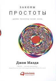 Купить Законы простоты: Дизайн. Технологии. Бизнес. Жизнь — Фото №1